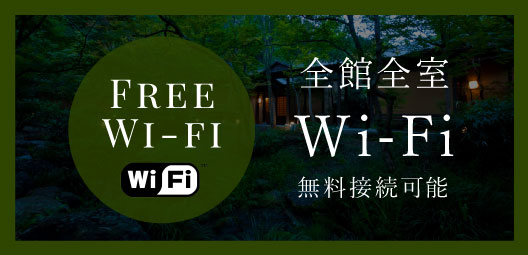 全館全室Wi-Fi無料接続可能