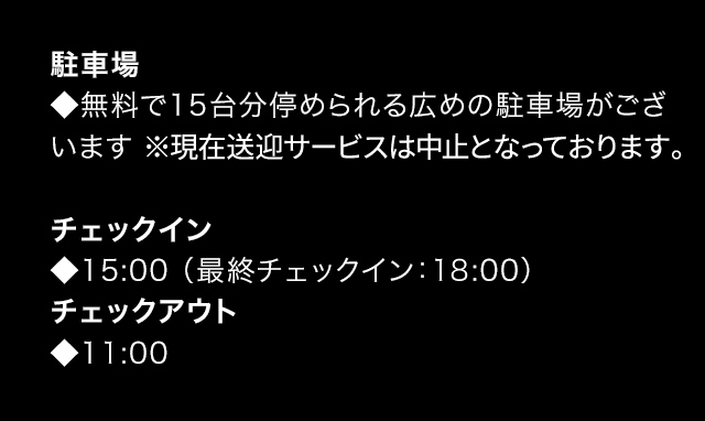 駐車場チェックイン