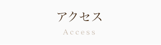 アクセス