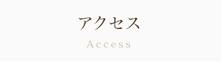 アクセス