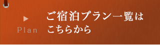 ご宿泊プラン一覧はこちらから