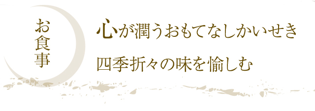 お食事 心が潤うおもてなし懐石四季折々の味を愉しむ