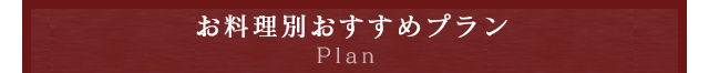 お料理別おすすめプラン