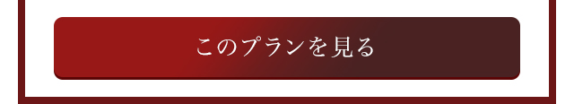 このプランを見る