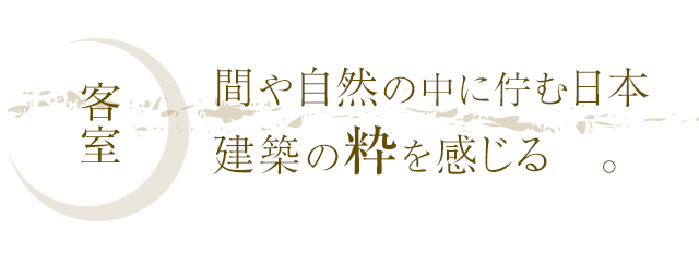 客室 間や自然の中に佇む日本建築の粋を感じる