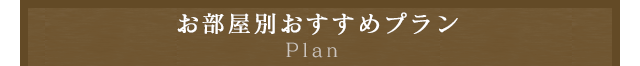 お部屋別おすすめプラン