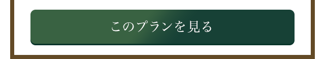 このプランを見る