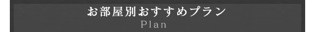 お部屋別おすすめプラン