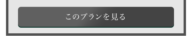 このプランを見る