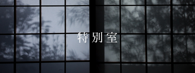特別室