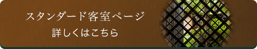 スタンダード露天風呂付き離れ