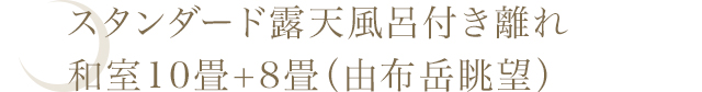 スタンダード露天風呂付き離れ