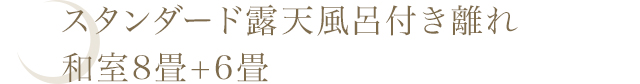 スタンダード露天風呂付き離れ